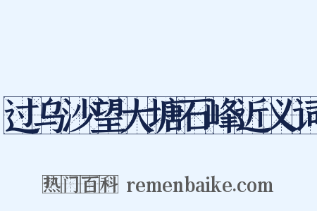 过乌沙望大塘石峰近义词是什么意思的图片
